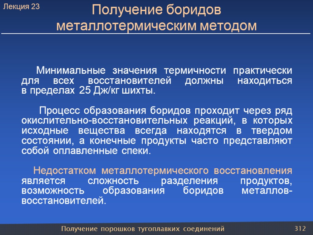 Получение порошков тугоплавких соединений 312 Получение боридов металлотермическим методом Минимальные значения термичности практически для